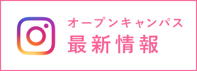 オープンキャンパス最新情報