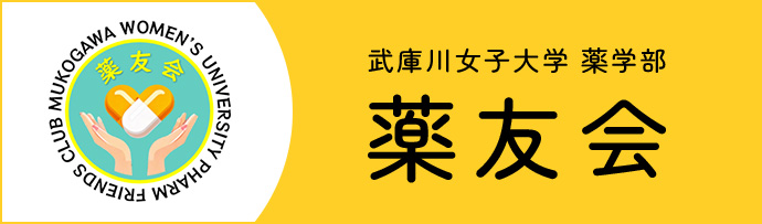 薬友会