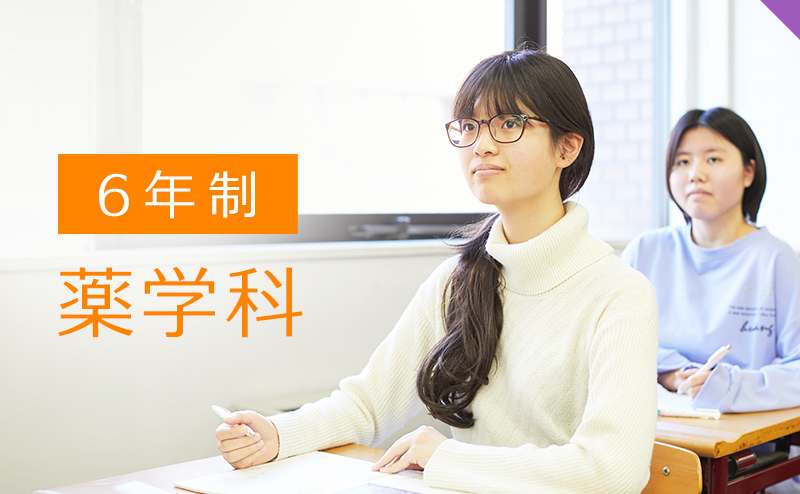 6年制薬学科