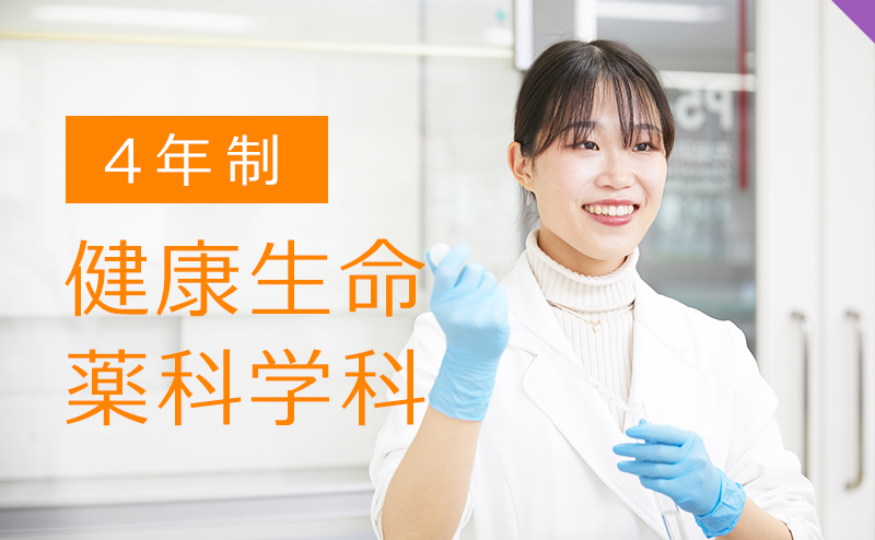 4年制健康生命薬科学科