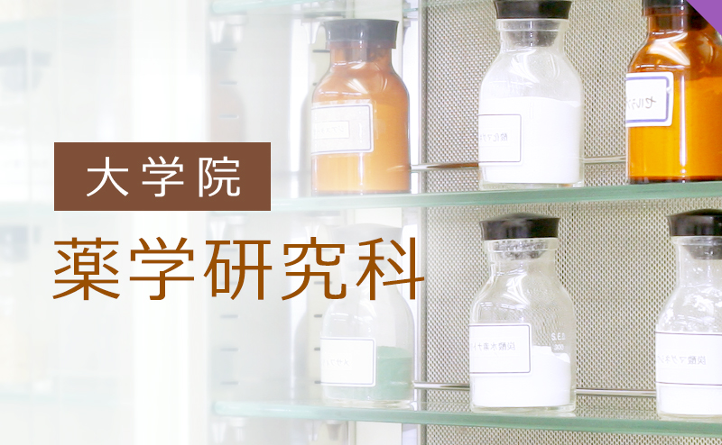 大学院薬学研究科