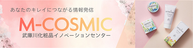 武庫川化粧品イノベーションセンター